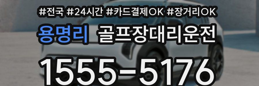 용명리 골프장대리운전