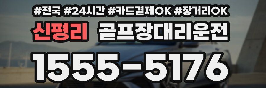 신평리 골프장대리운전