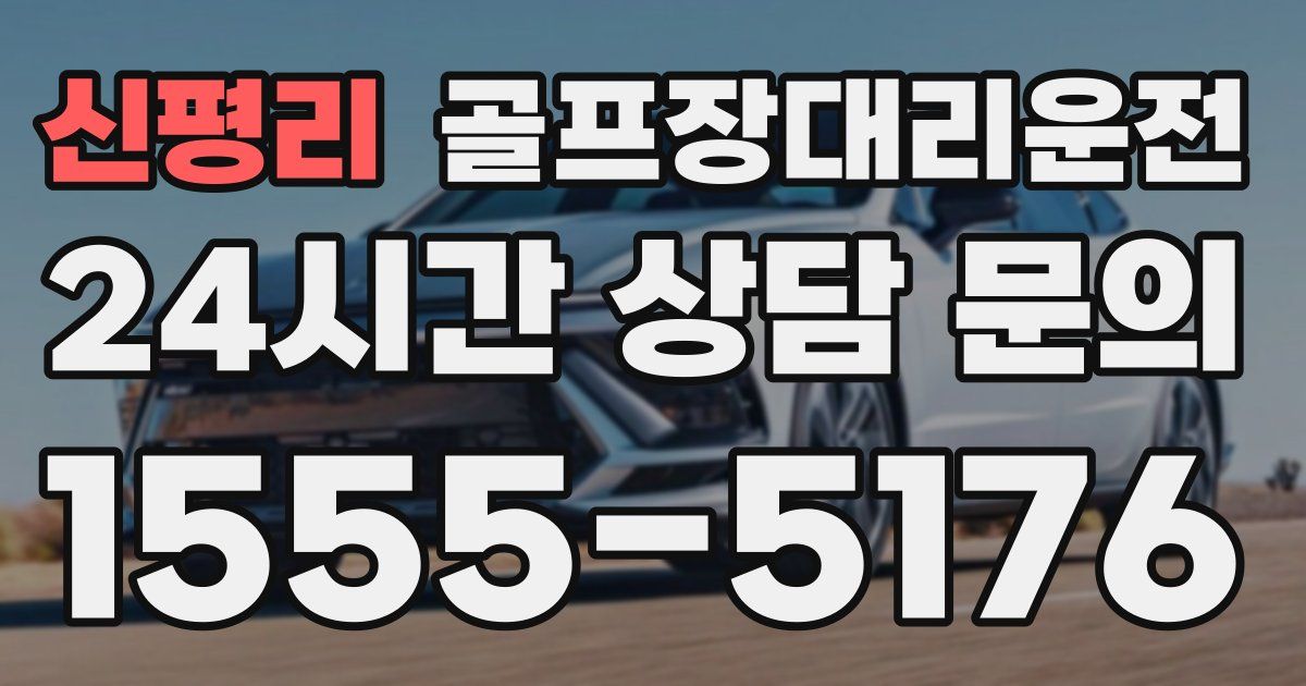 골프장대리운전 서비스