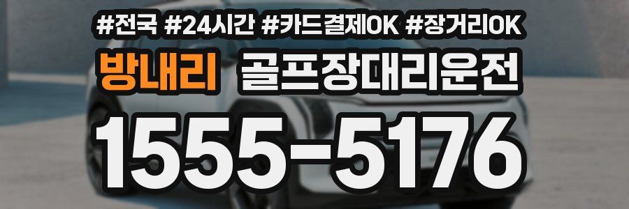 방내리 골프장대리운전