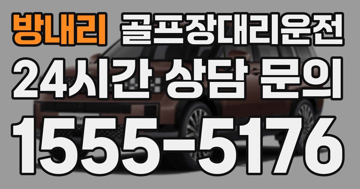 골프장대리운전 서비스