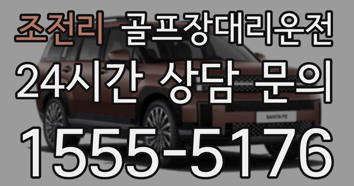 골프장대리운전 서비스