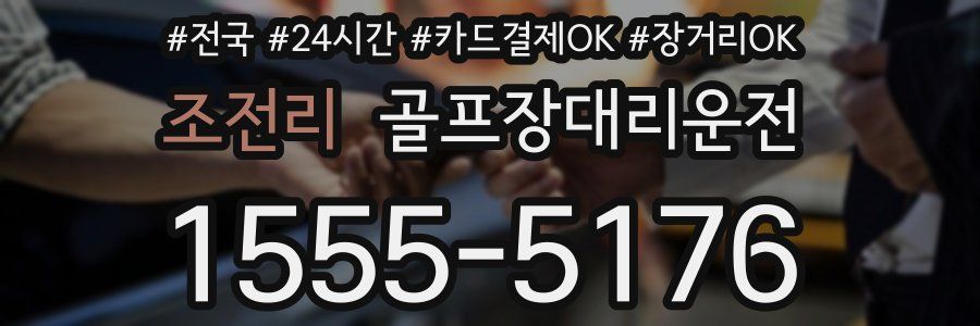 조전리 골프장대리운전