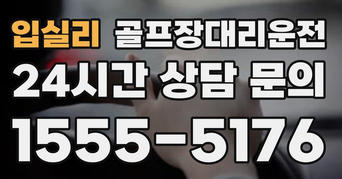 골프장대리운전 서비스