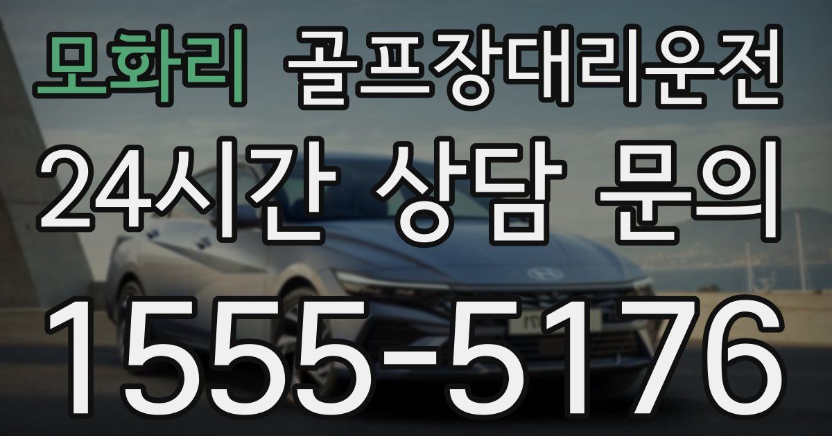 골프장대리운전 서비스