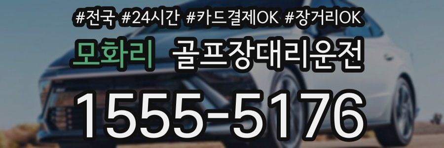 모화리 골프장대리운전
