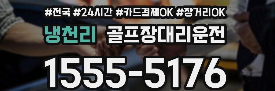 냉천리 골프장대리운전