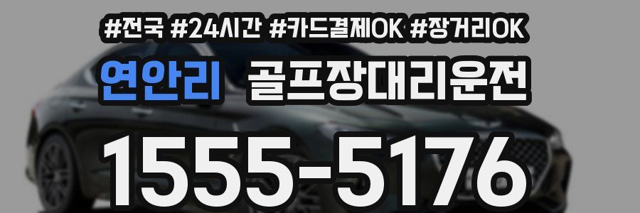 연안리 골프장대리운전