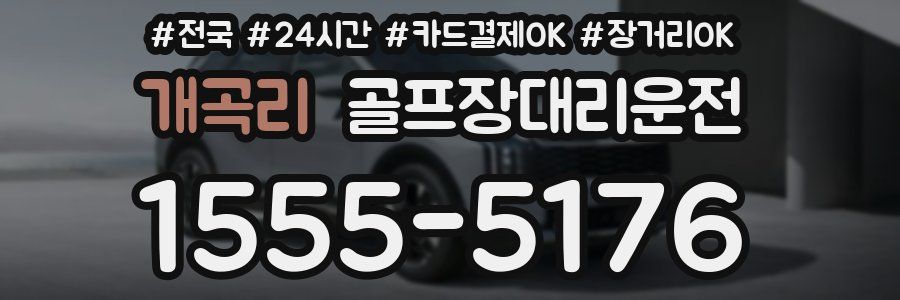 개곡리 골프장대리운전