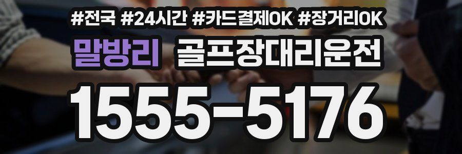 말방리 골프장대리운전