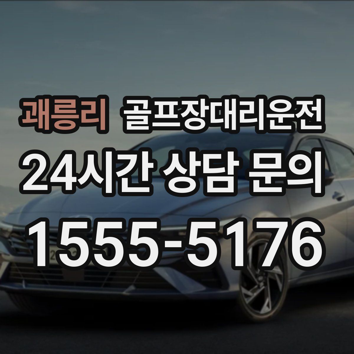 골프장대리운전