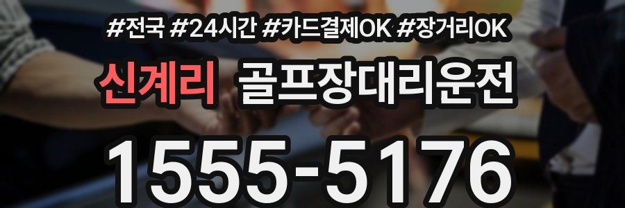 신계리 골프장대리운전