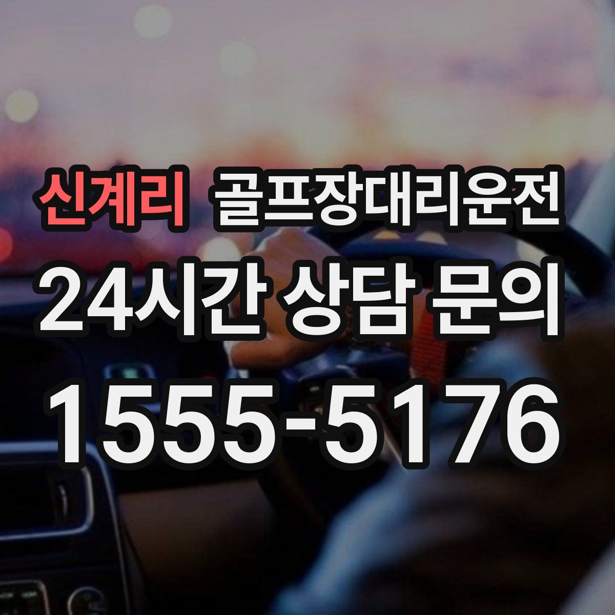 골프장대리운전