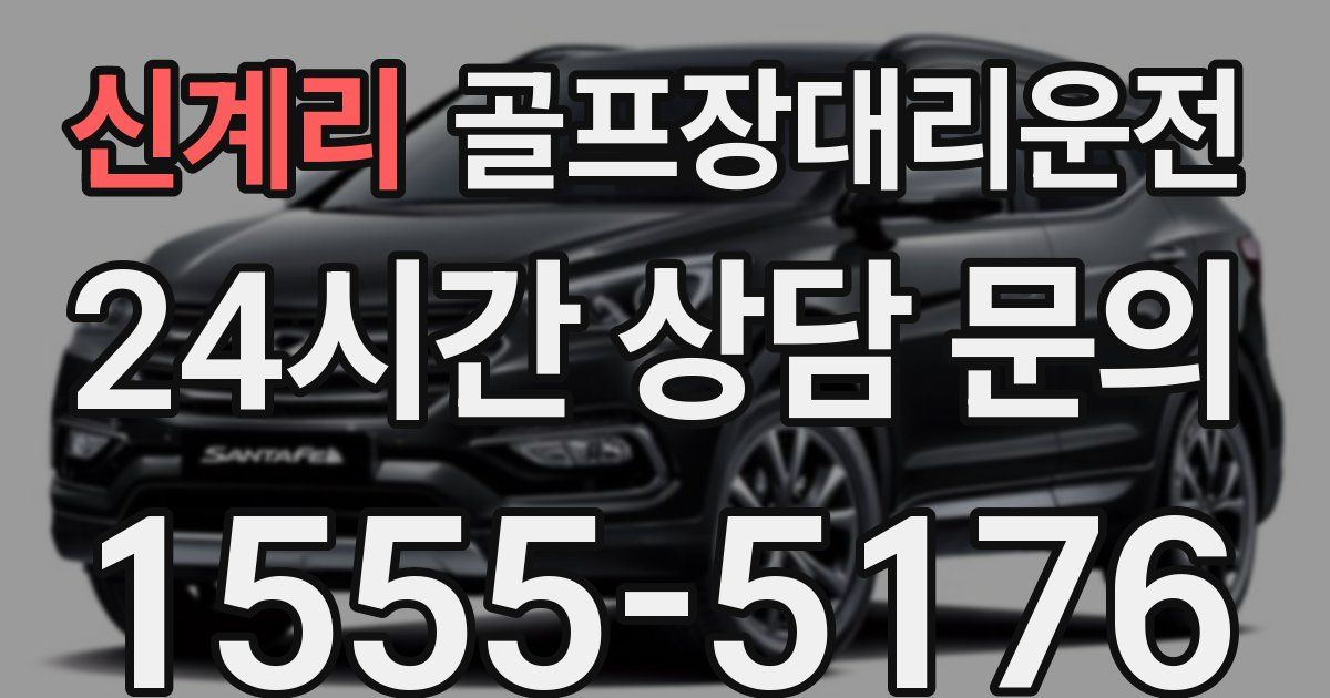 골프장대리운전 서비스