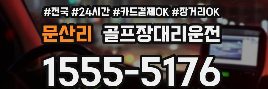 문산리 골프장대리운전