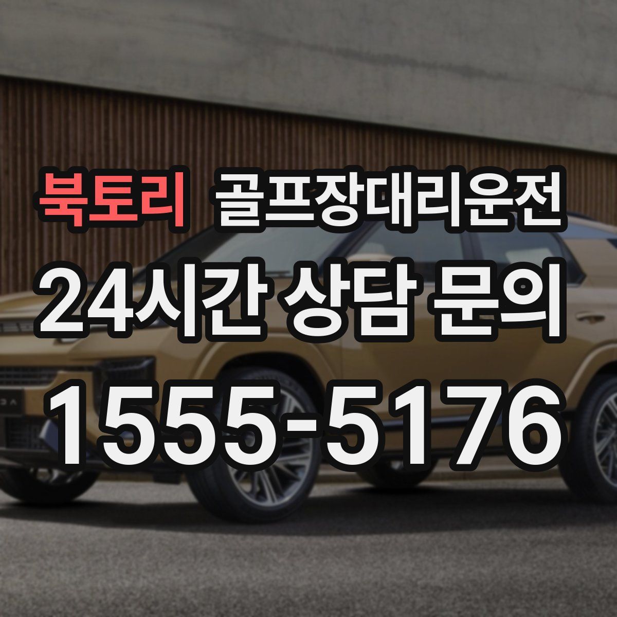 골프장대리운전