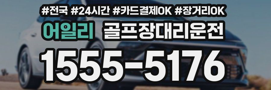 어일리 골프장대리운전