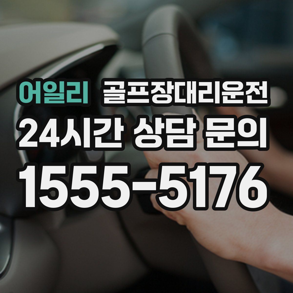 골프장대리운전