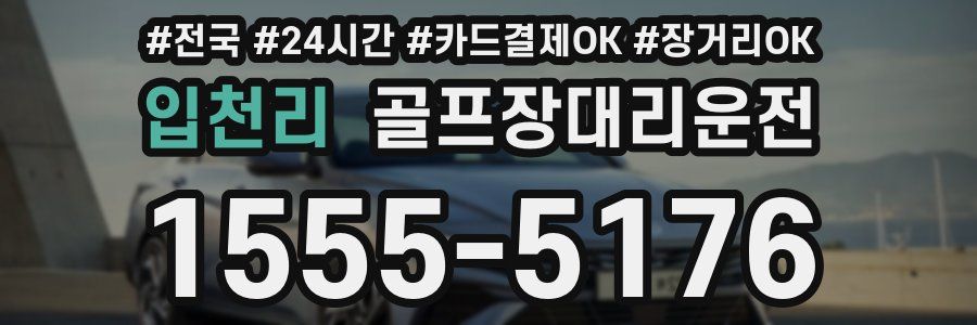 입천리 골프장대리운전