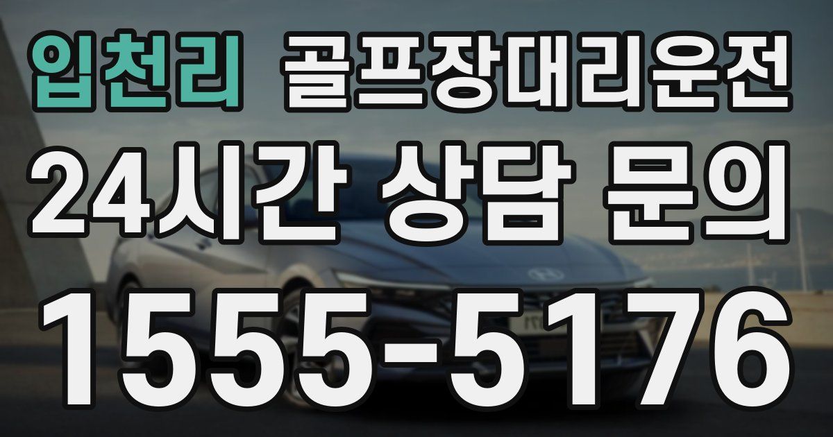 골프장대리운전 서비스