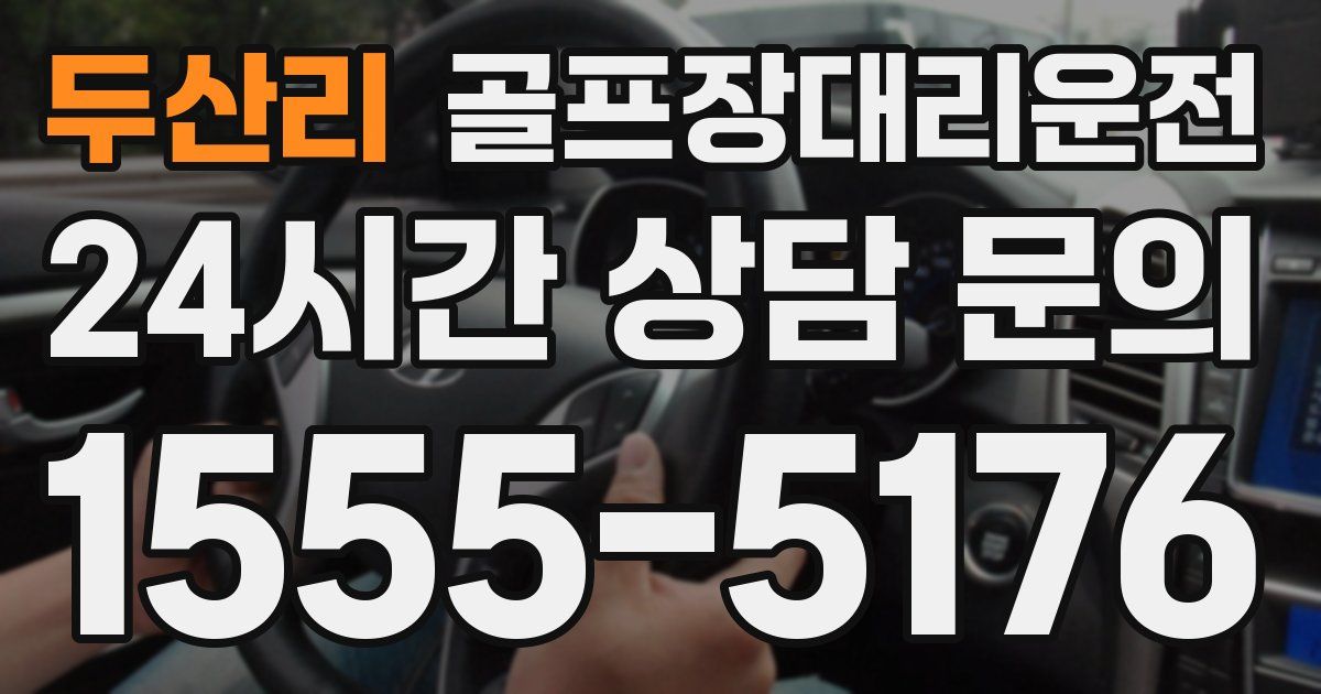 골프장대리운전 서비스