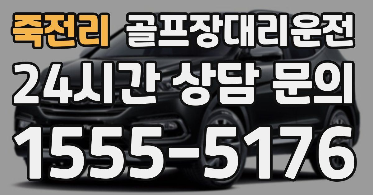 골프장대리운전 서비스