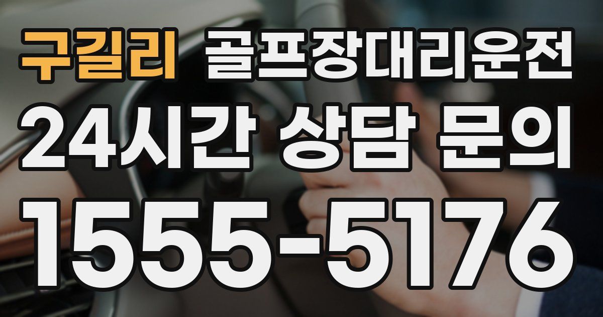 골프장대리운전 서비스