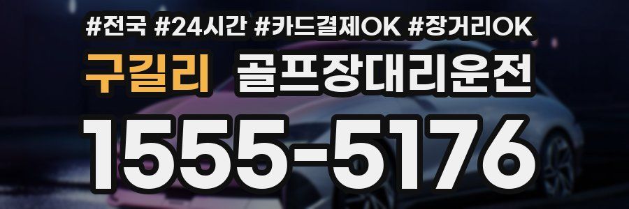구길리 골프장대리운전
