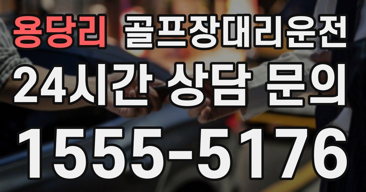 골프장대리운전 서비스
