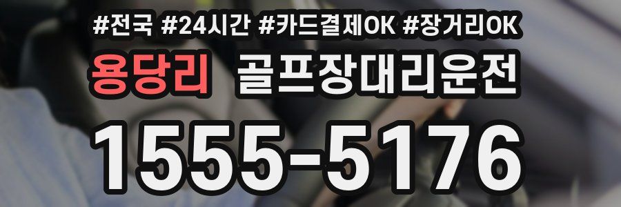 용당리 골프장대리운전