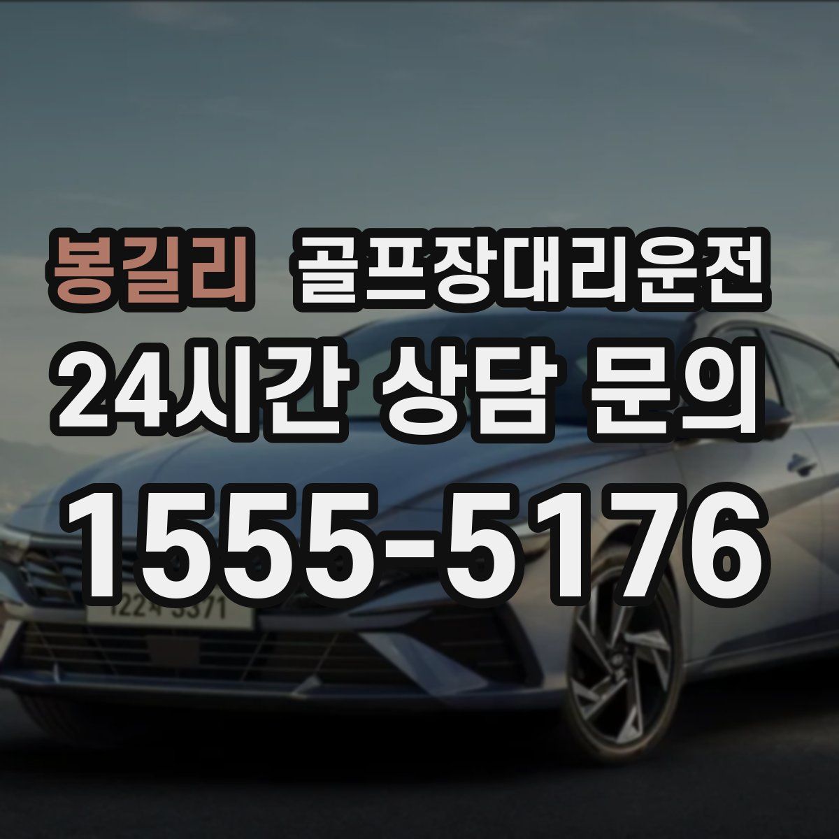 골프장대리운전