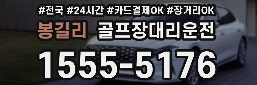 봉길리 골프장대리운전
