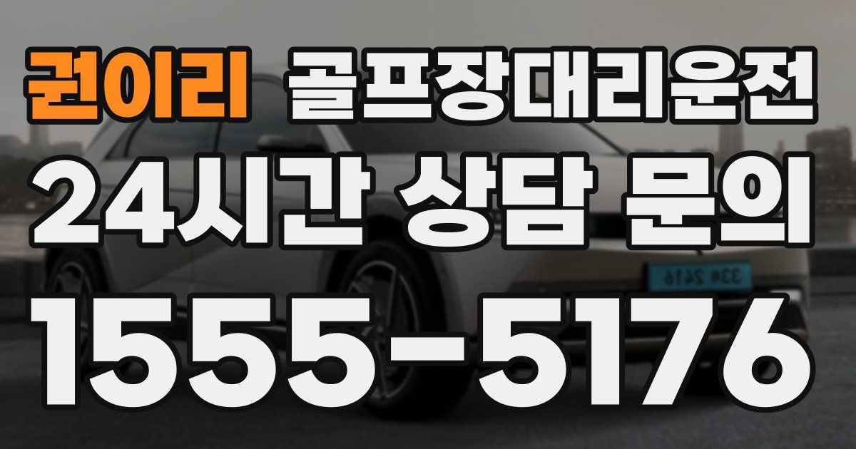 골프장대리운전 서비스