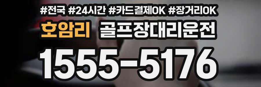 호암리 골프장대리운전