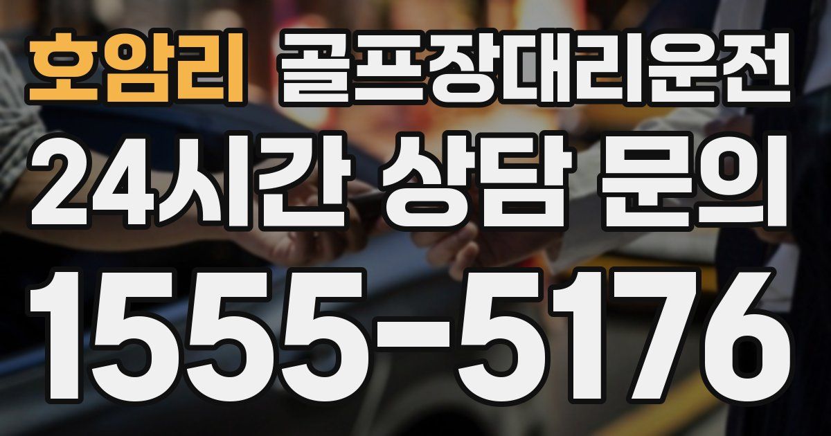 골프장대리운전 서비스