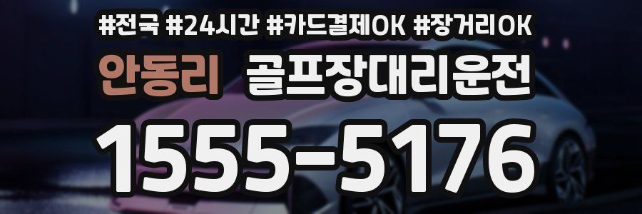 안동리 골프장대리운전