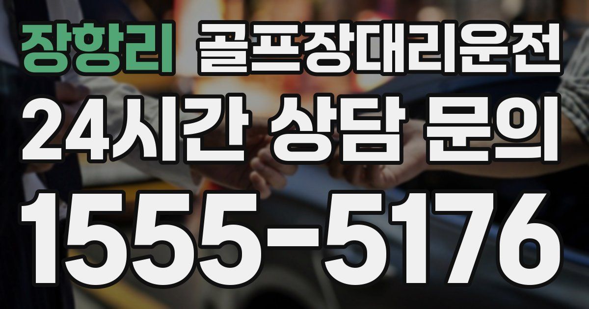 골프장대리운전 서비스