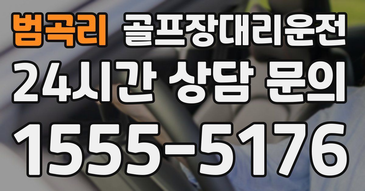 골프장대리운전 서비스