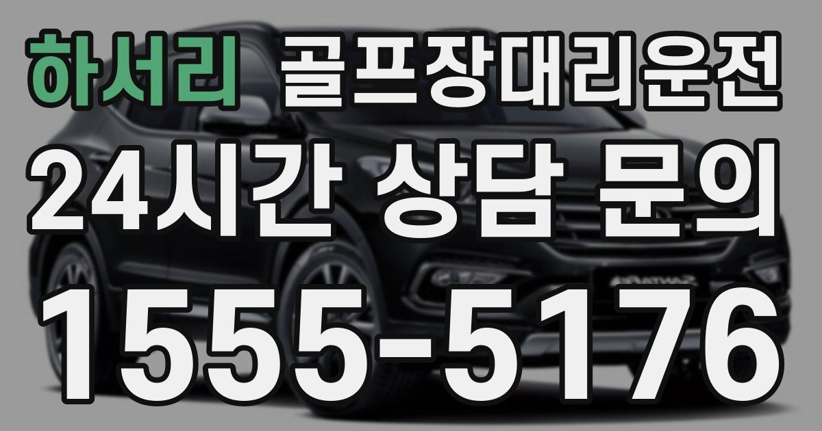 골프장대리운전 서비스