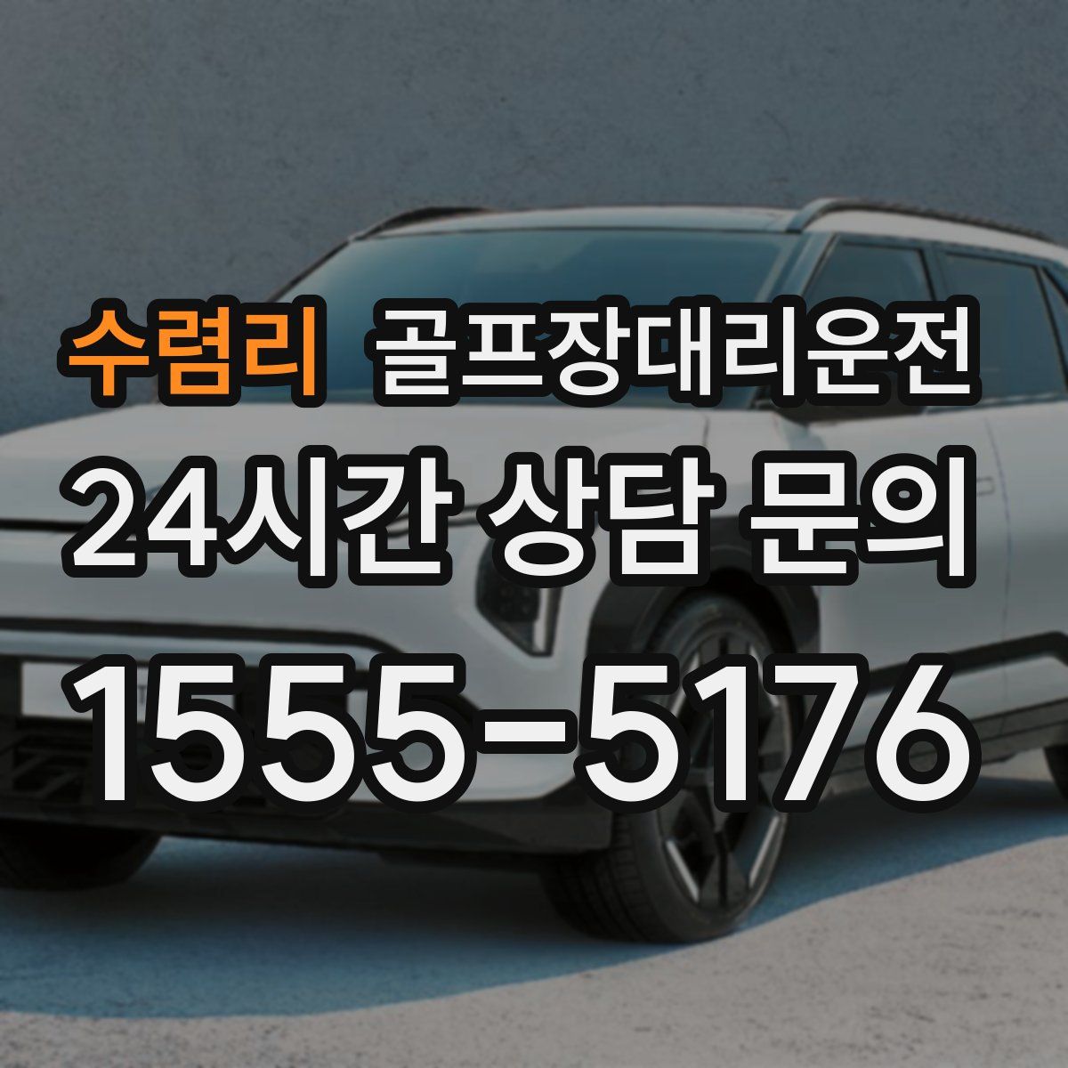 골프장대리운전