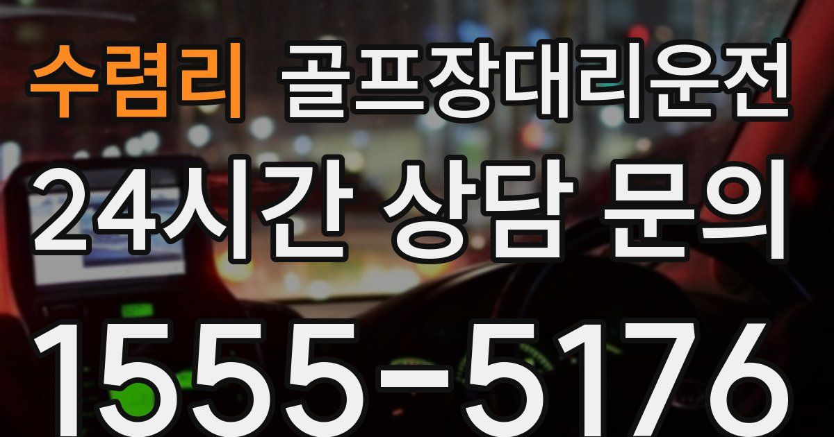 골프장대리운전 서비스