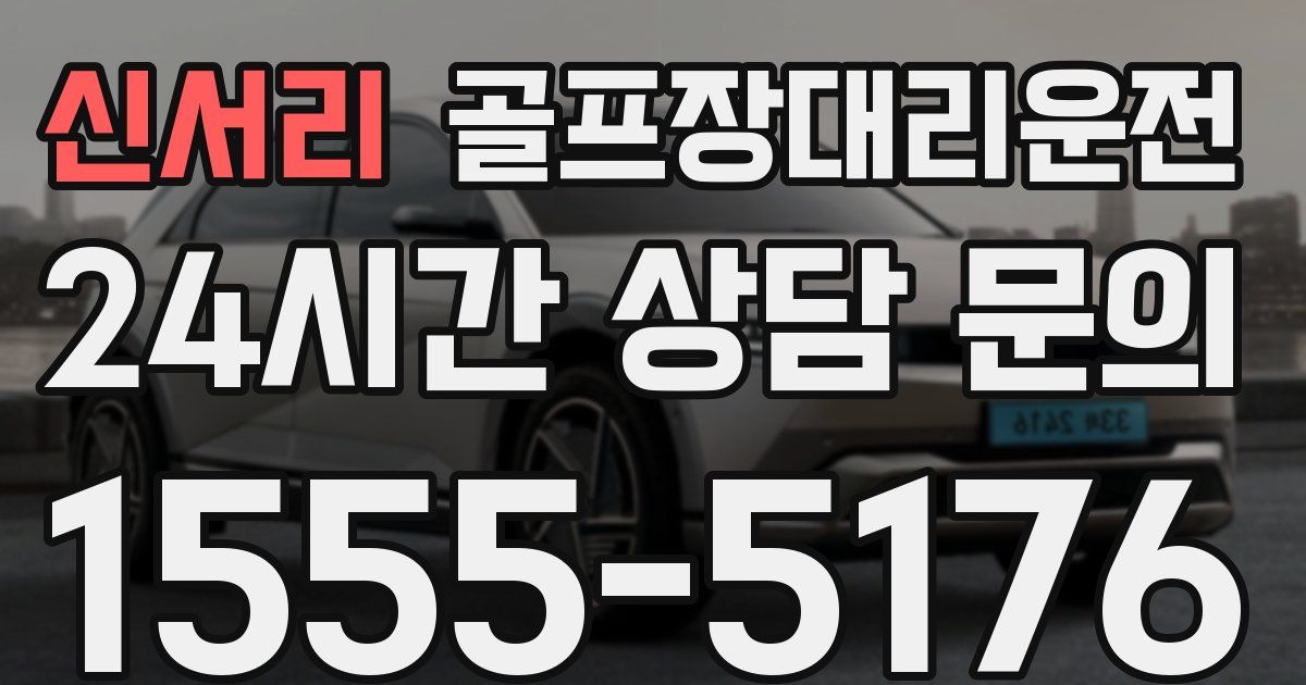 골프장대리운전 서비스