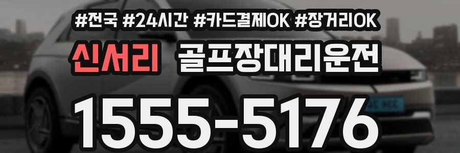 신서리 골프장대리운전