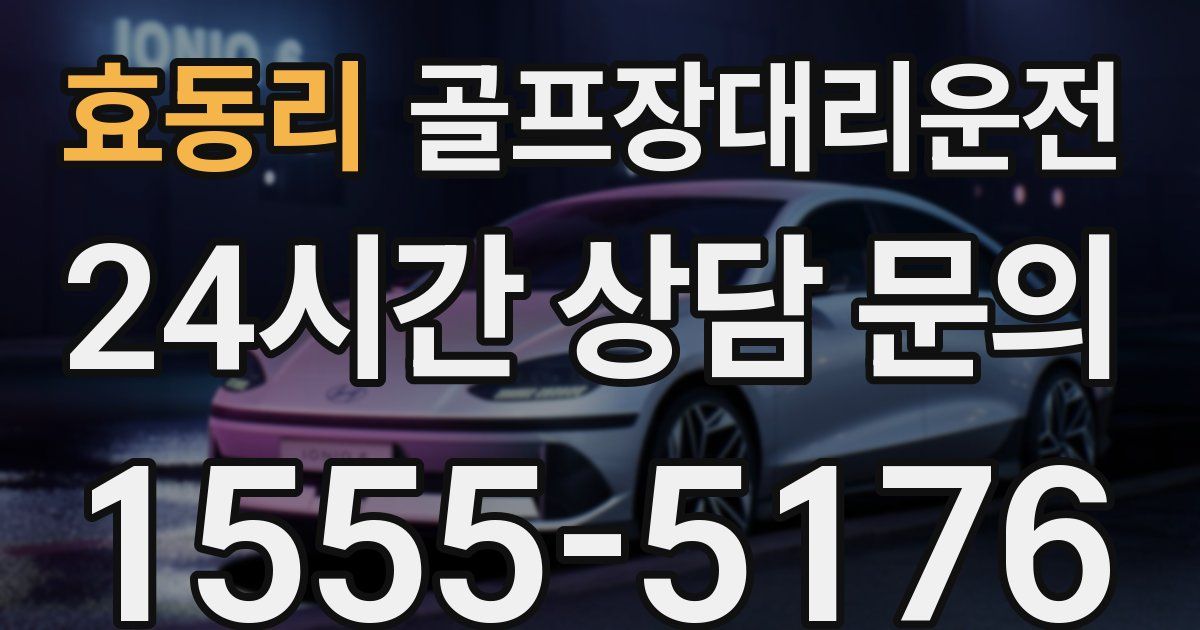 골프장대리운전 서비스