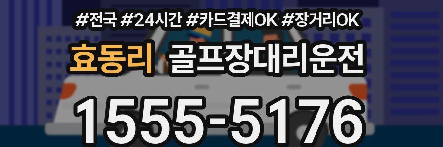 효동리 골프장대리운전