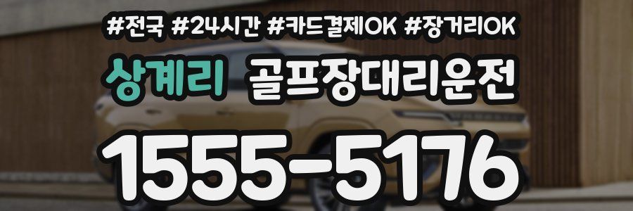 상계리 골프장대리운전
