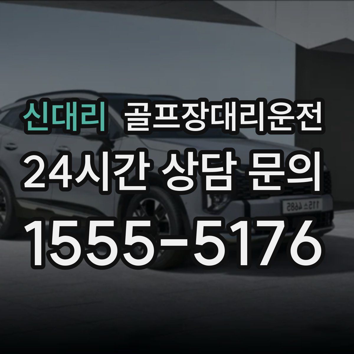 골프장대리운전