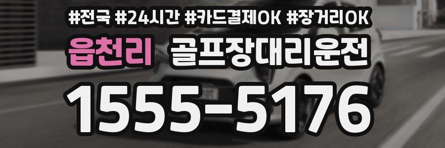 읍천리 골프장대리운전