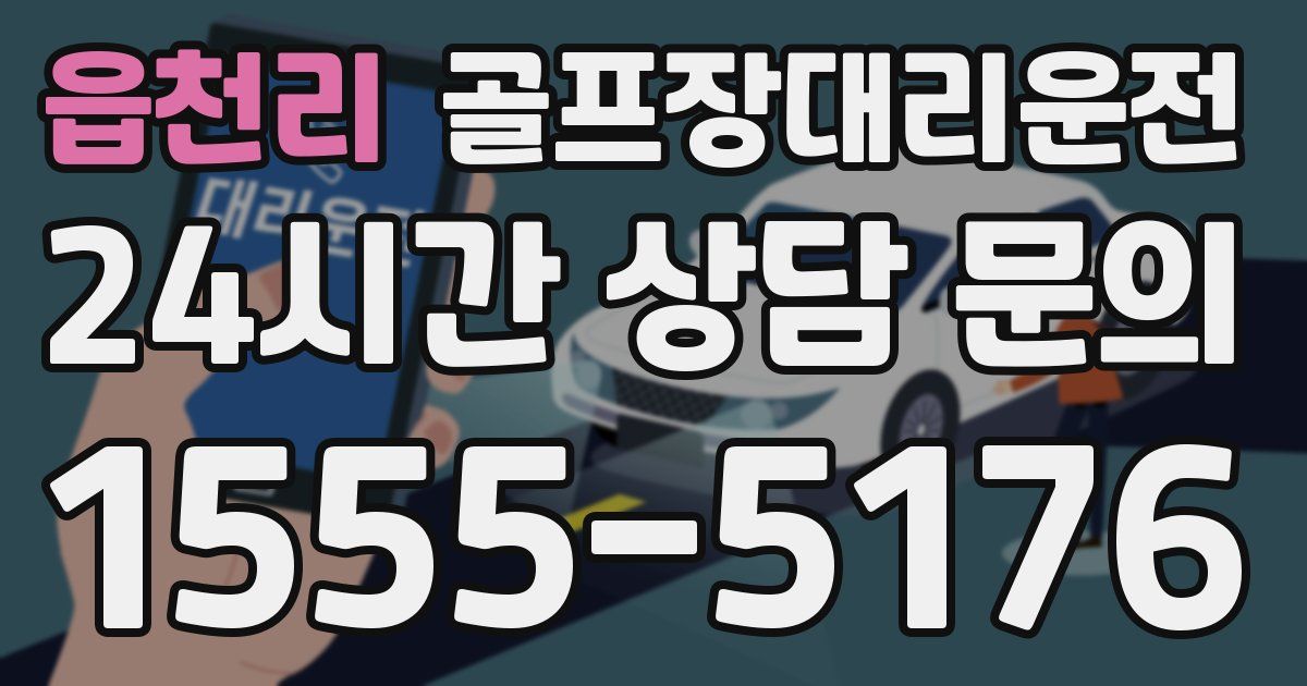 골프장대리운전 서비스