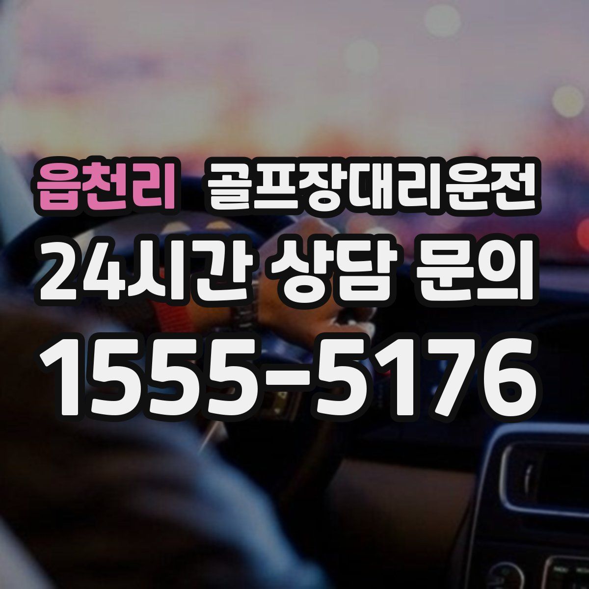 골프장대리운전